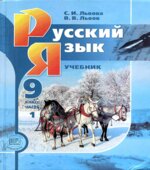 Русский язык. 9 класс. Учебник в 2 частях