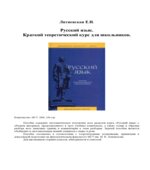 Русский язык. Краткий теоретический курс для школьников