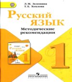 Русский язык. Методические рекомендации. 1 класс