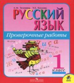 Русский язык. Проверочные работы. 1 класс
