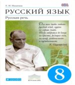 Русский язык. Русская речь. 8 класс