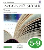 Русский язык. Теория. 5-9 классы. Углубленное изучение