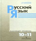 Русский язык. Учебник 10-11 класс. Базовый уровень