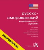 Русско-американский и американско-русский разговорник. Составляла