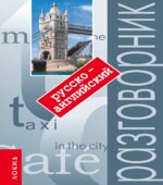 Русско-английский разговорник