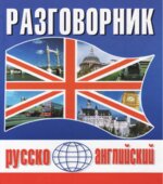 Русско-английский разговорник