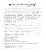 Русско-английский словарь. Под редакцией
