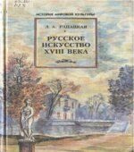 Русское искусство XVIII века