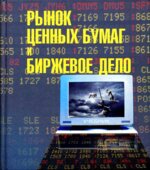 Рынок ценных бумаг и биржевое дело. Под редакцией