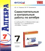 Самостоятельные и контрольные работы по алгебре. 7 класс.