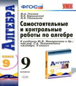 Самостоятельные и контрольные работы по алгебре. 9 класс. К учебнику Макарычева Ю.Н.