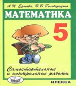 Самостоятельные и контрольные работы по математике для 5 класса