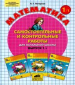 Самостоятельные и контрольные работы по математике. 1 класс. В 2 частях
