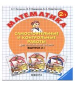 Самостоятельные и контрольные работы по математике. 2 класс. В 2 частях