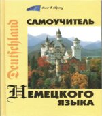 Самоучитель немецкого языка