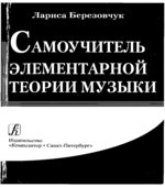 Самоучитель элементарной теории музыки