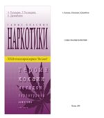 Самые опасные наркотики. Баландин А., Баландина Л., Джанибеков В.