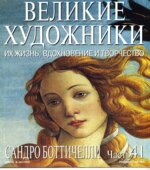 Сандро Боттичелли. Марк Дюпети.