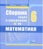 Сборник задач и упражнений по математике. 6 класс. Гамбарин В.Г., Зубарева И.И.