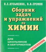 Сборник задач и упражнений по химии для школьников и абитуриентов