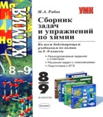 Сборник задач и упражнений по химии. 8-9 классы