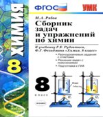 Сборник задач и упражнений по химии. 8 класс. К учебнику
