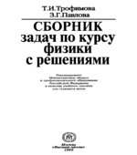 Сборник задач по курсу физики с решениями