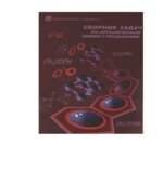 Сборник задач по органической химии с решениями