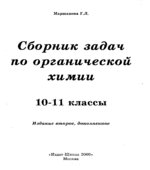 Сборник задач по органической химии. 10-11 классы