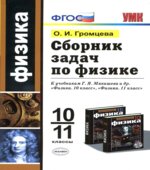 Сборник задач по физике. 10-11 классы