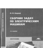 Сборник задач по электрическим машинам