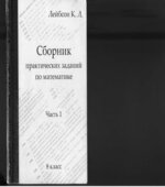 Сборник практических заданий по математике. 1-2 часть. 8-9 классы