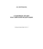 Семейное право Российской Федерации