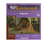 Серов. Коллектив авторов.