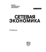 Сетевая экономика