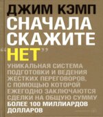 Сначала скажите Нет. Кэмп Д.