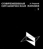 Современная органическая химия. В 2 томах