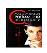 Социология рекламной деятельности