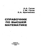 Справочник по высшей математике