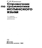 Справочник по грамматике испанского языка