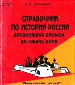 Справочник по истории России с древнейших времён до наших дней