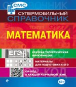 Справочник по математике.