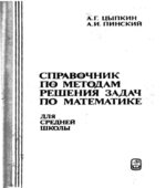 Справочник по методам решения задач по математике для средней школы