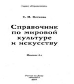 Справочник по мировой культуре и искусству