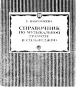 Справочник по музыкальной грамоте и сольфеджио