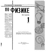 Справочник по физике. Часть 1