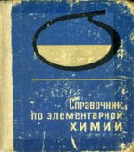 Справочник по элементарной химии. Под редакцией