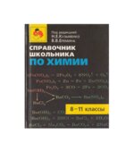 Справочник школьника по химии. 8-11 класс