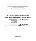 Статистические методы прогнозирования в экономике