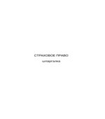 Страховое право. Шпаргалки. Шалагина М.А., Шалай И.А.